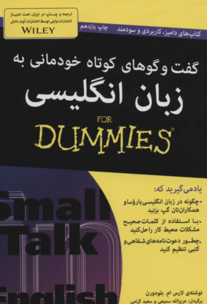کتاب گفت و گوهای کوتاه خودمانی به زبان انگلیسی  آوند دانش
